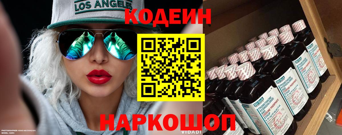 Кодеин напиток Lean (лин)  Вход с VPN  Саров  Codein Purple Drank 